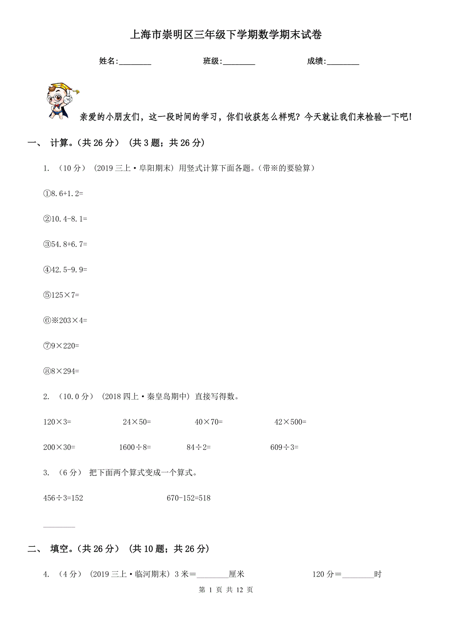 上海市崇明区三年级下学期数学期末试卷_第1页