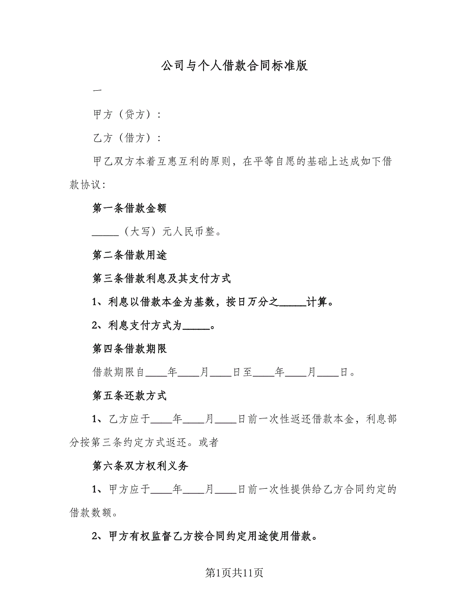 公司与个人借款合同标准版（6篇）.doc_第1页