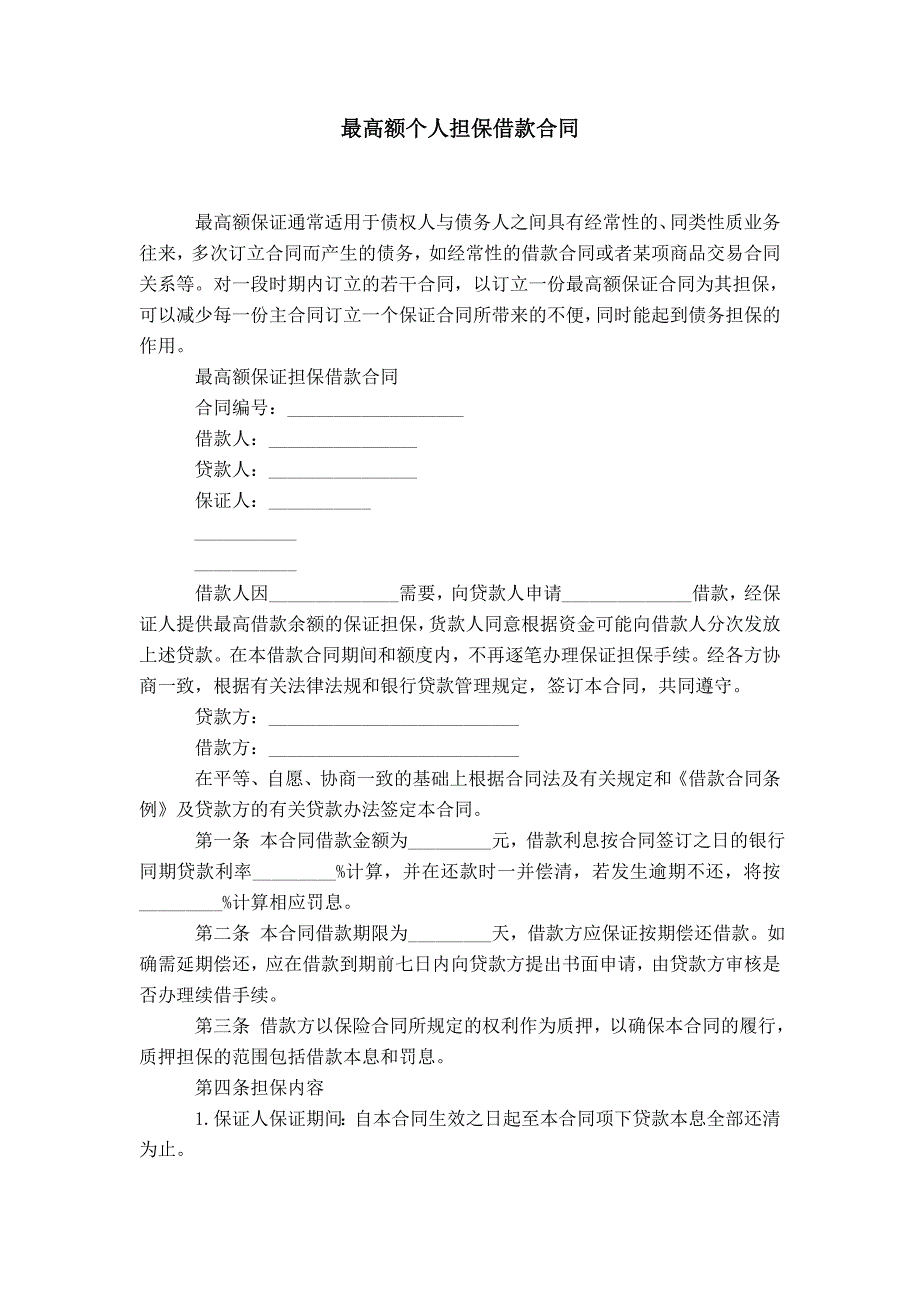 最高额个人担保借款合同_第1页