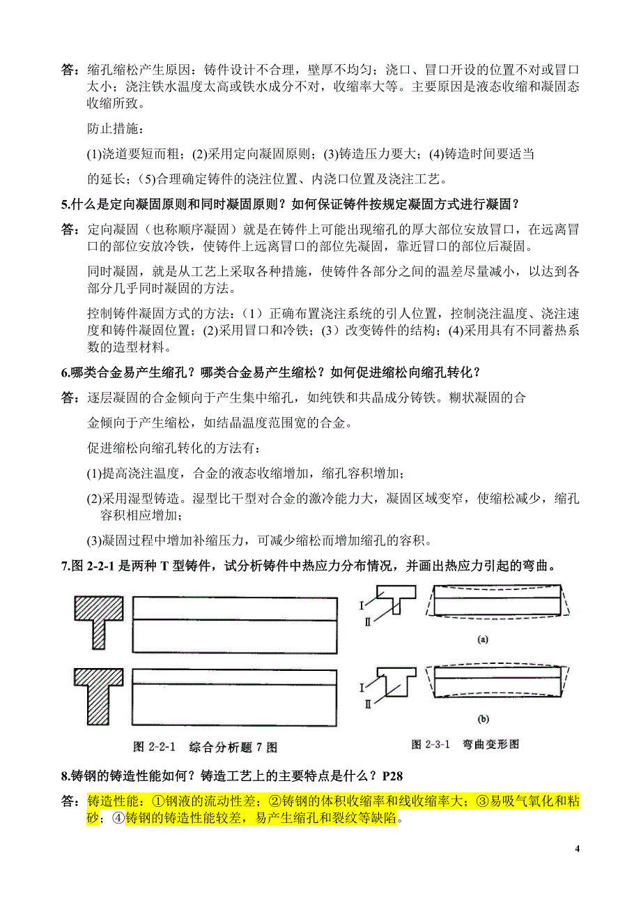 热加工基础总复习题 答案.doc_第4页