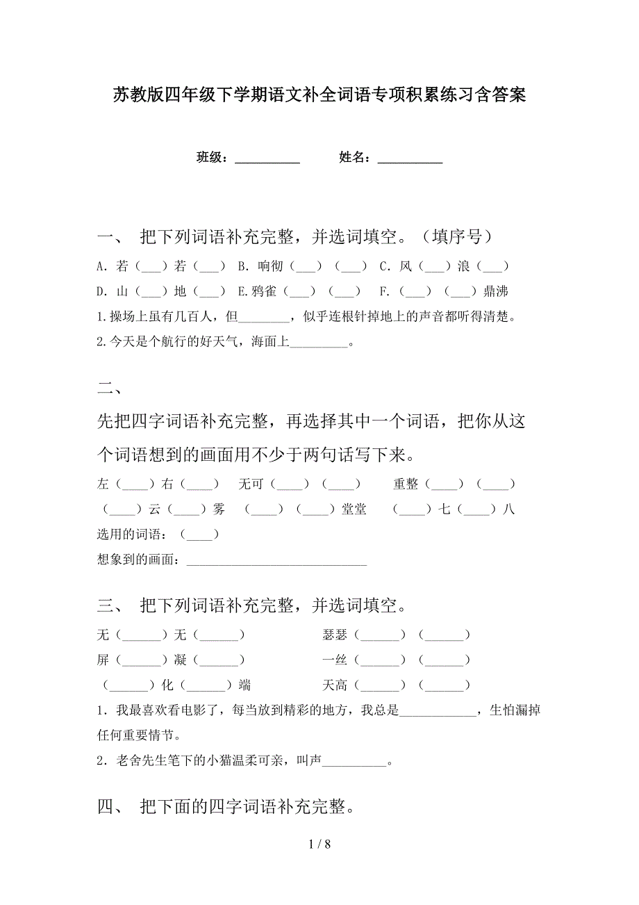 苏教版四年级下学期语文补全词语专项积累练习含答案_第1页