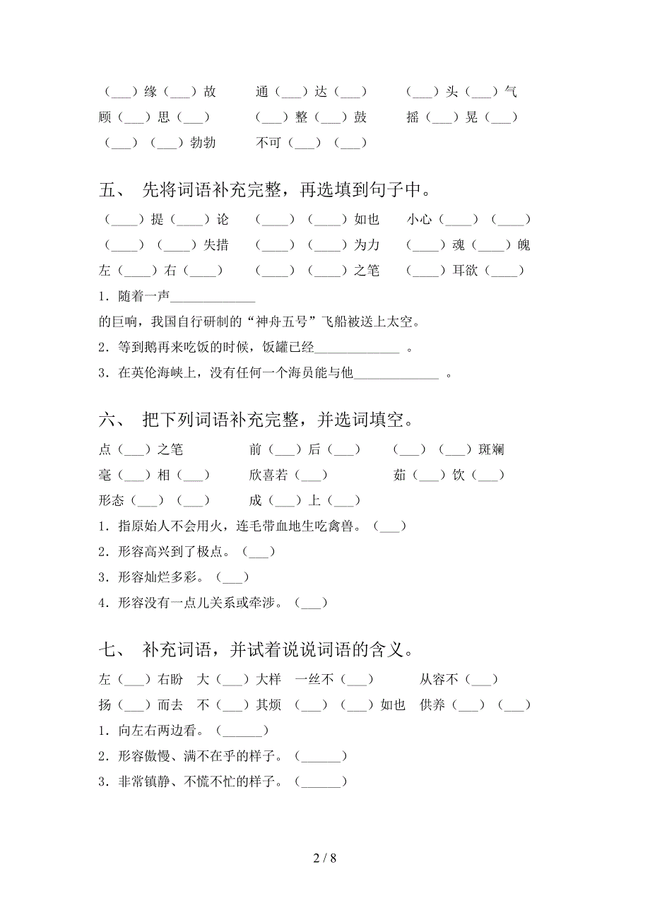 苏教版四年级下学期语文补全词语专项积累练习含答案_第2页