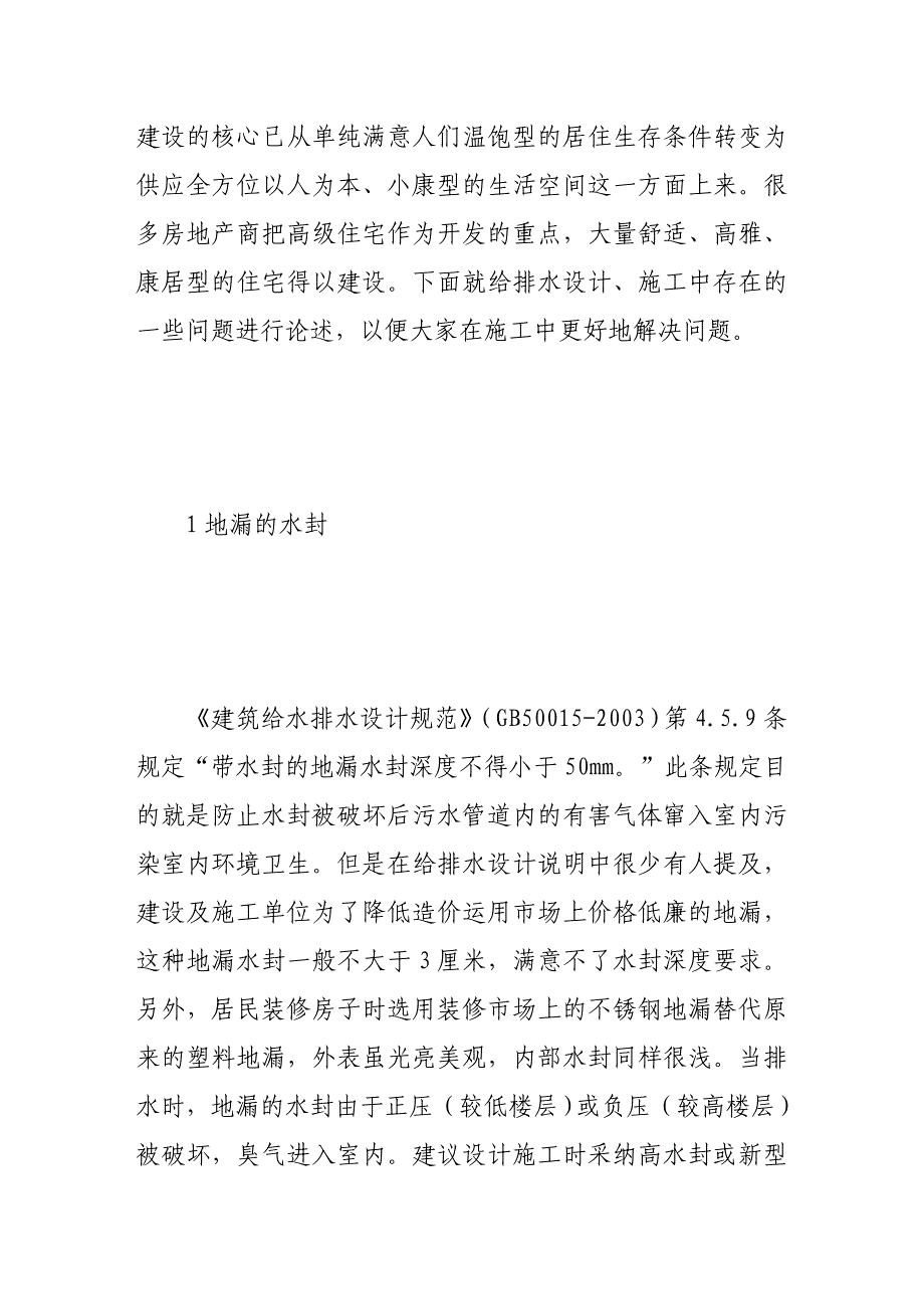 论建筑给排水设计及施工要点_第2页