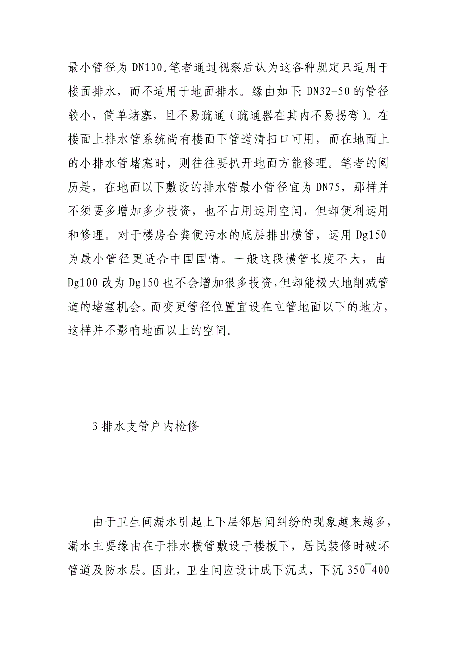 论建筑给排水设计及施工要点_第4页