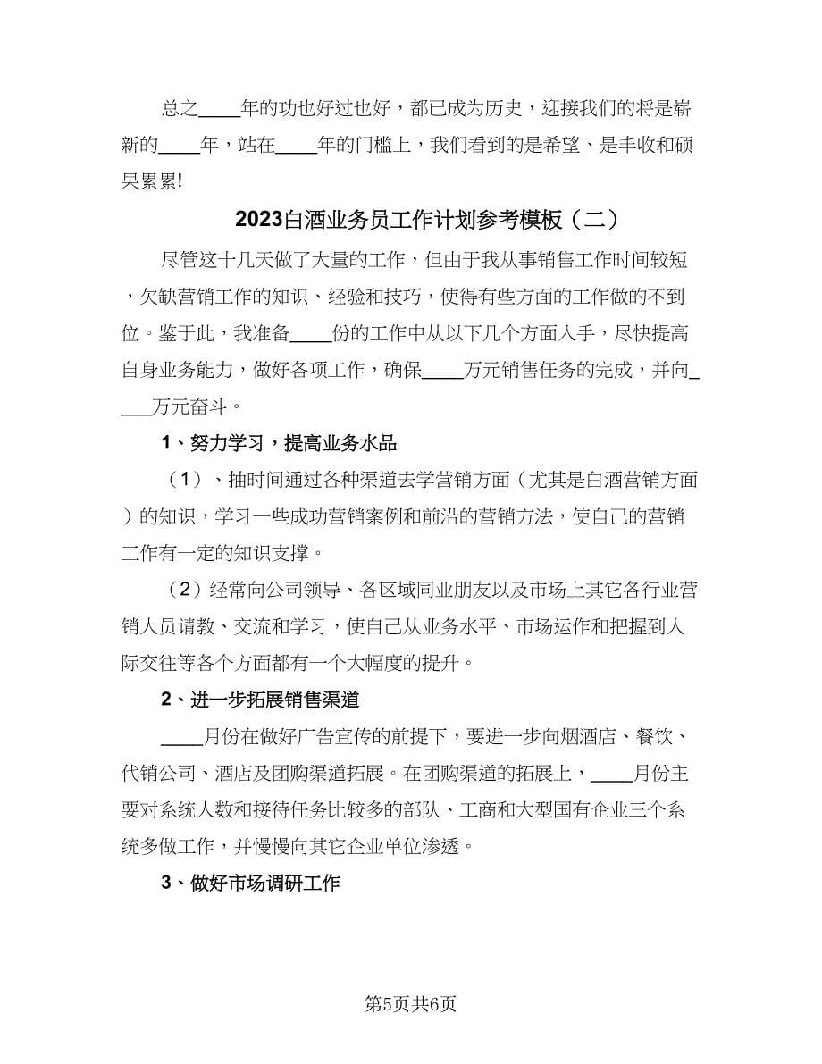 2023白酒业务员工作计划参考模板（二篇）.doc_第5页