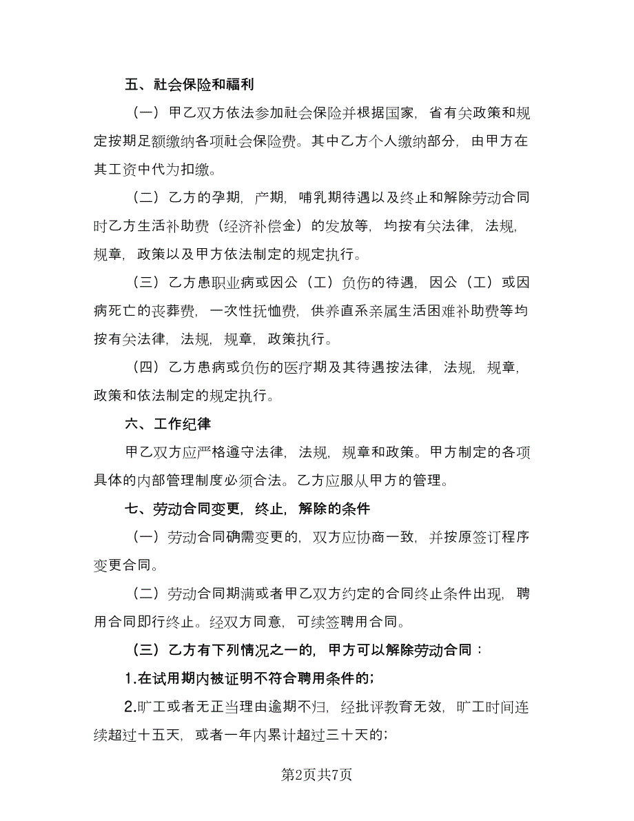 单位临时工劳动合同电子版（2篇）.doc_第2页