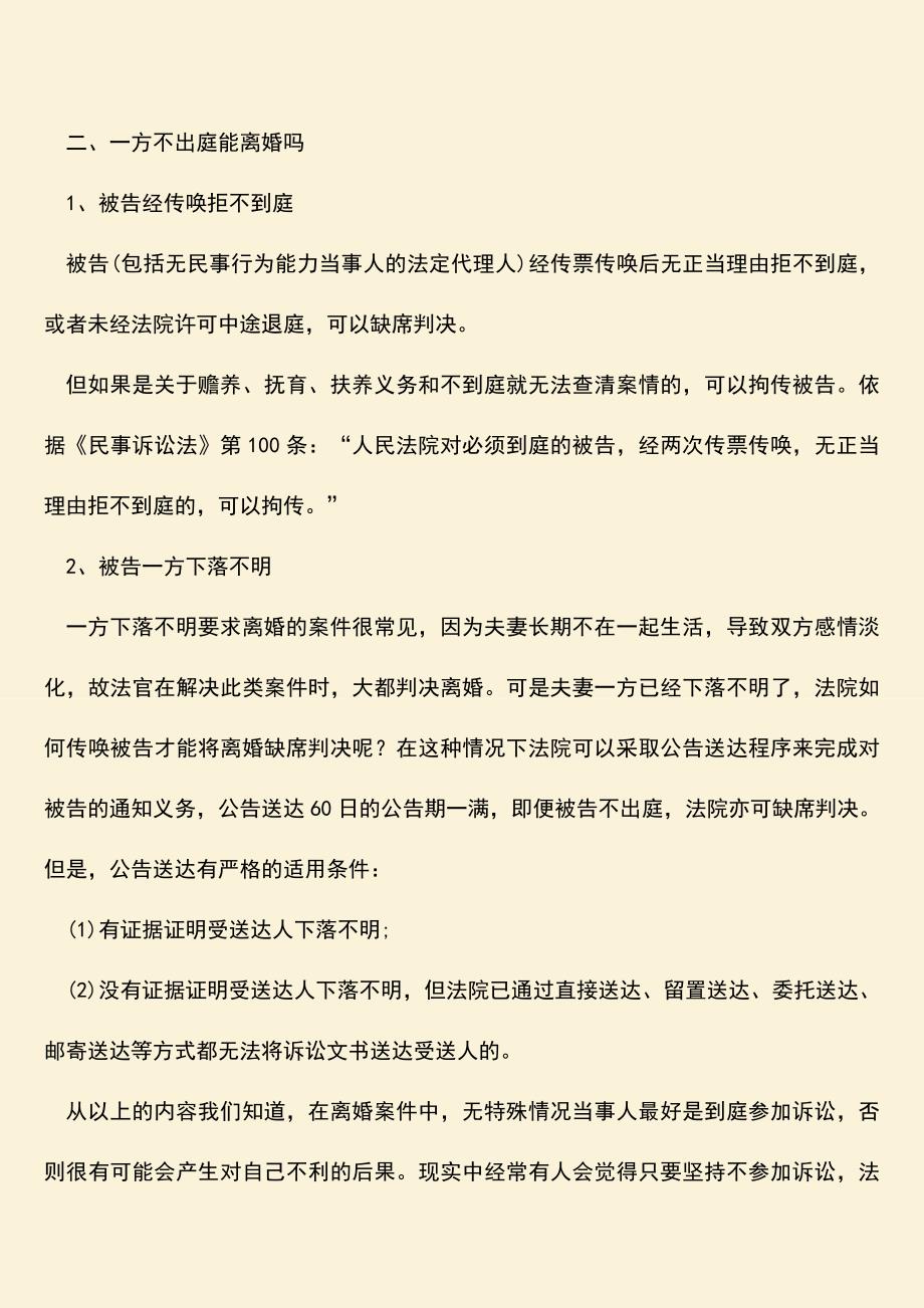 离婚案件的当事人是否必须要出庭.doc_第2页