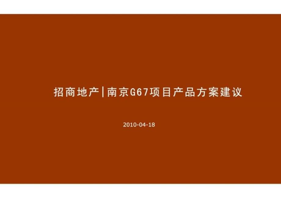 招商地产南京g67项目产品方案建议_第1页