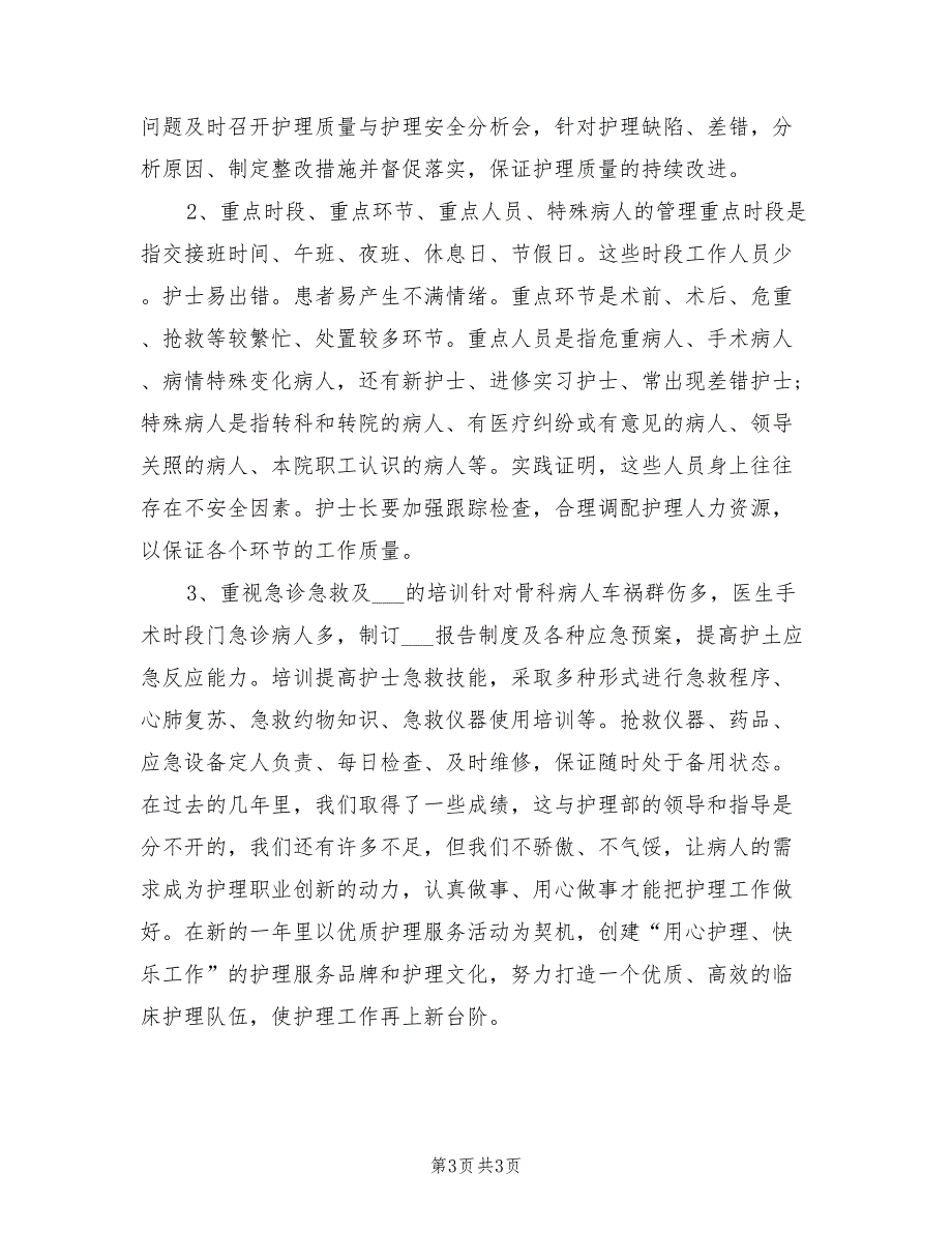 2021年骨科护理年终工作总结_第3页