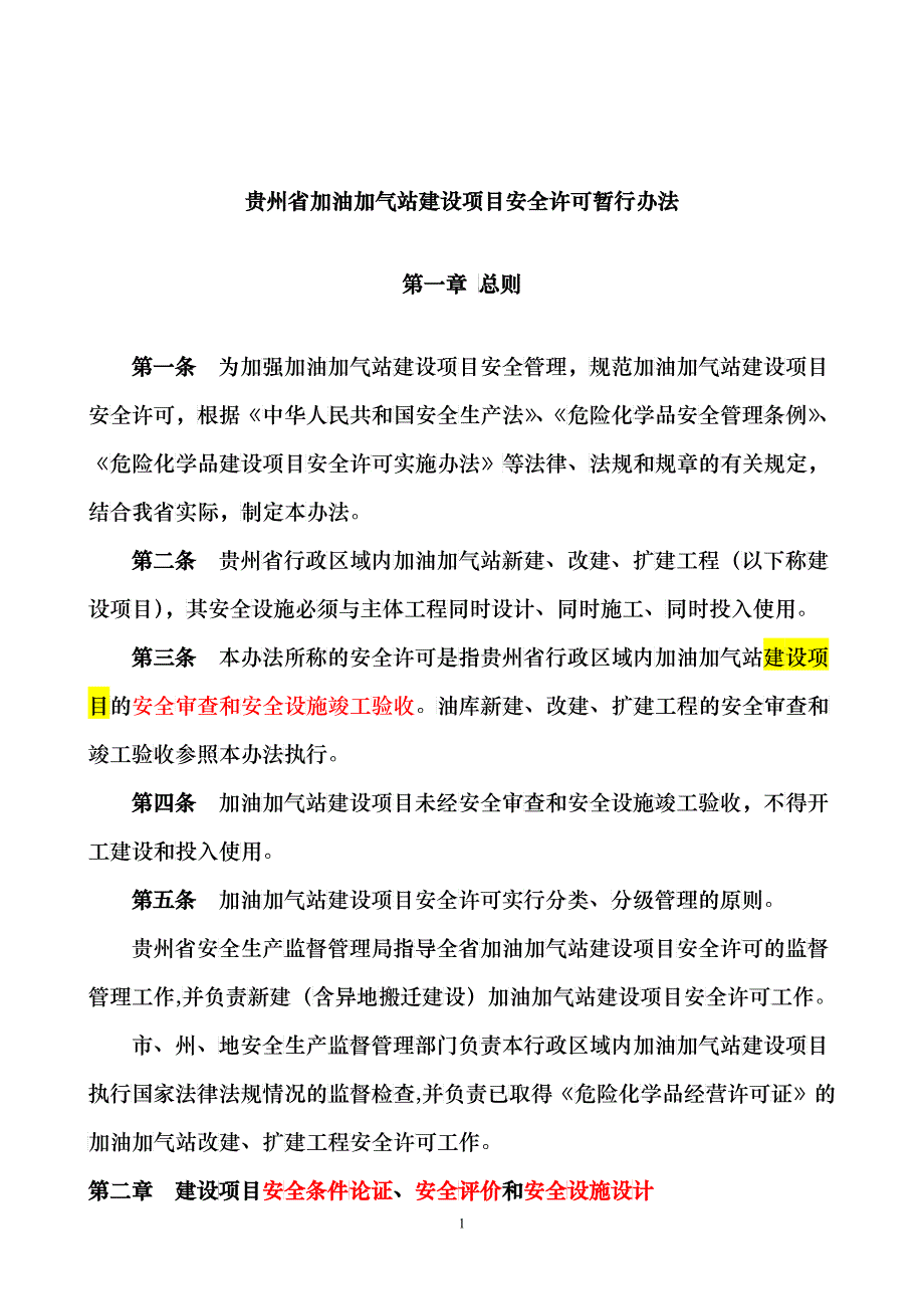 加油加气站建设项目安全许可暂行办法_第1页