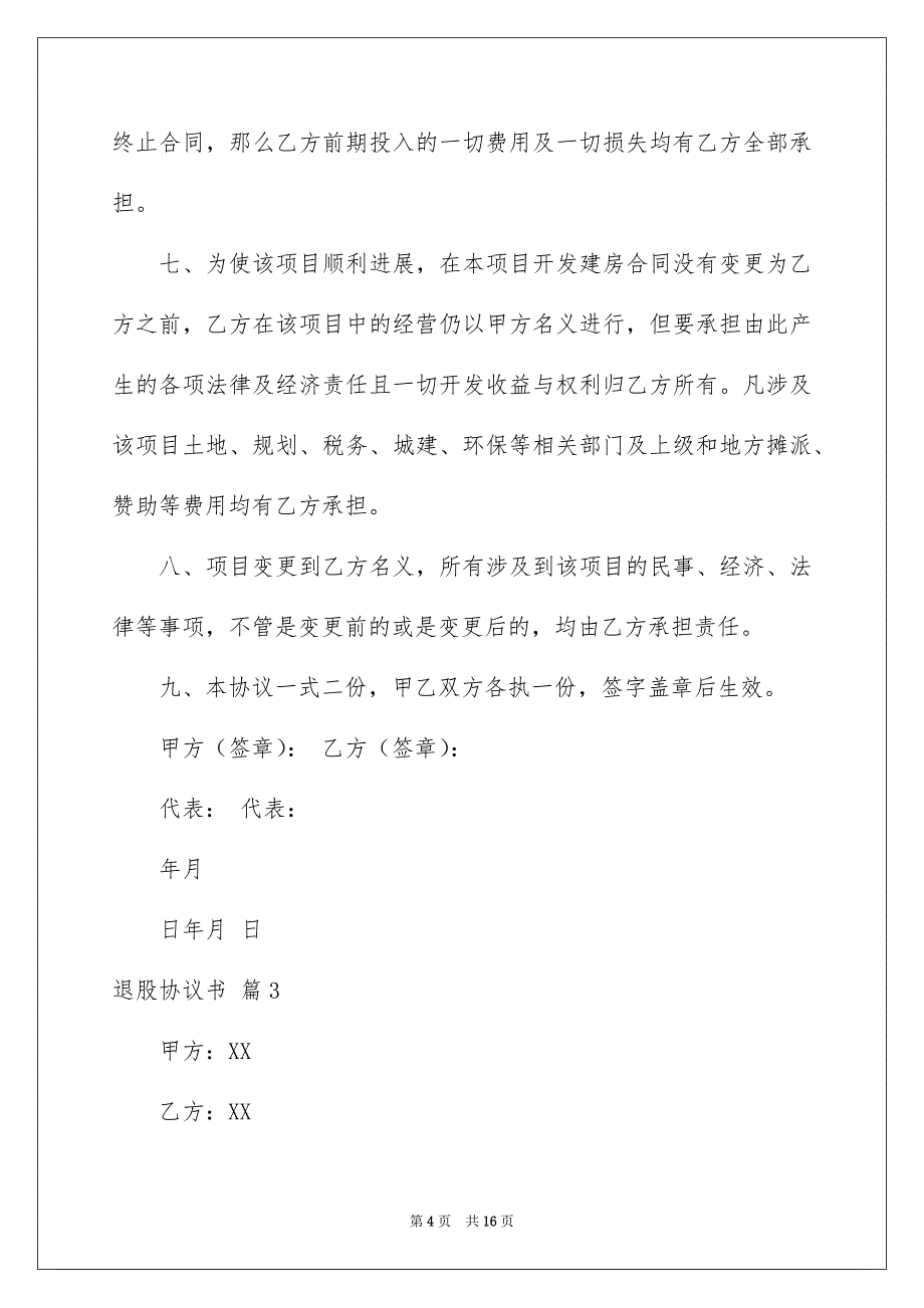 关于退股协议书汇总八篇_第4页