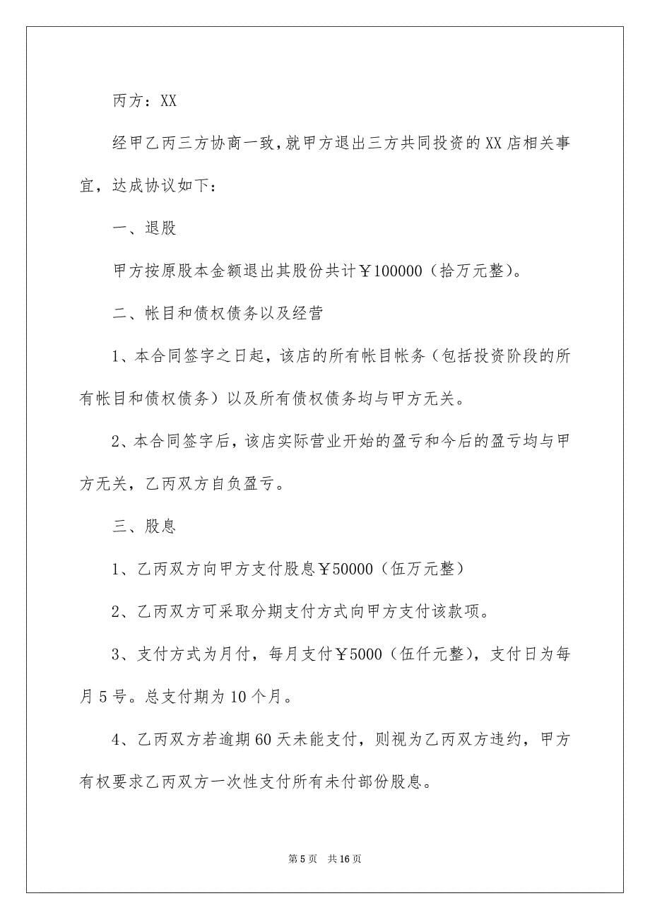 关于退股协议书汇总八篇_第5页