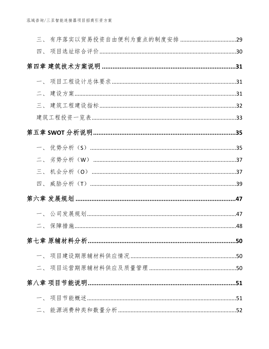 三亚智能连接器项目招商引资方案【参考范文】_第2页