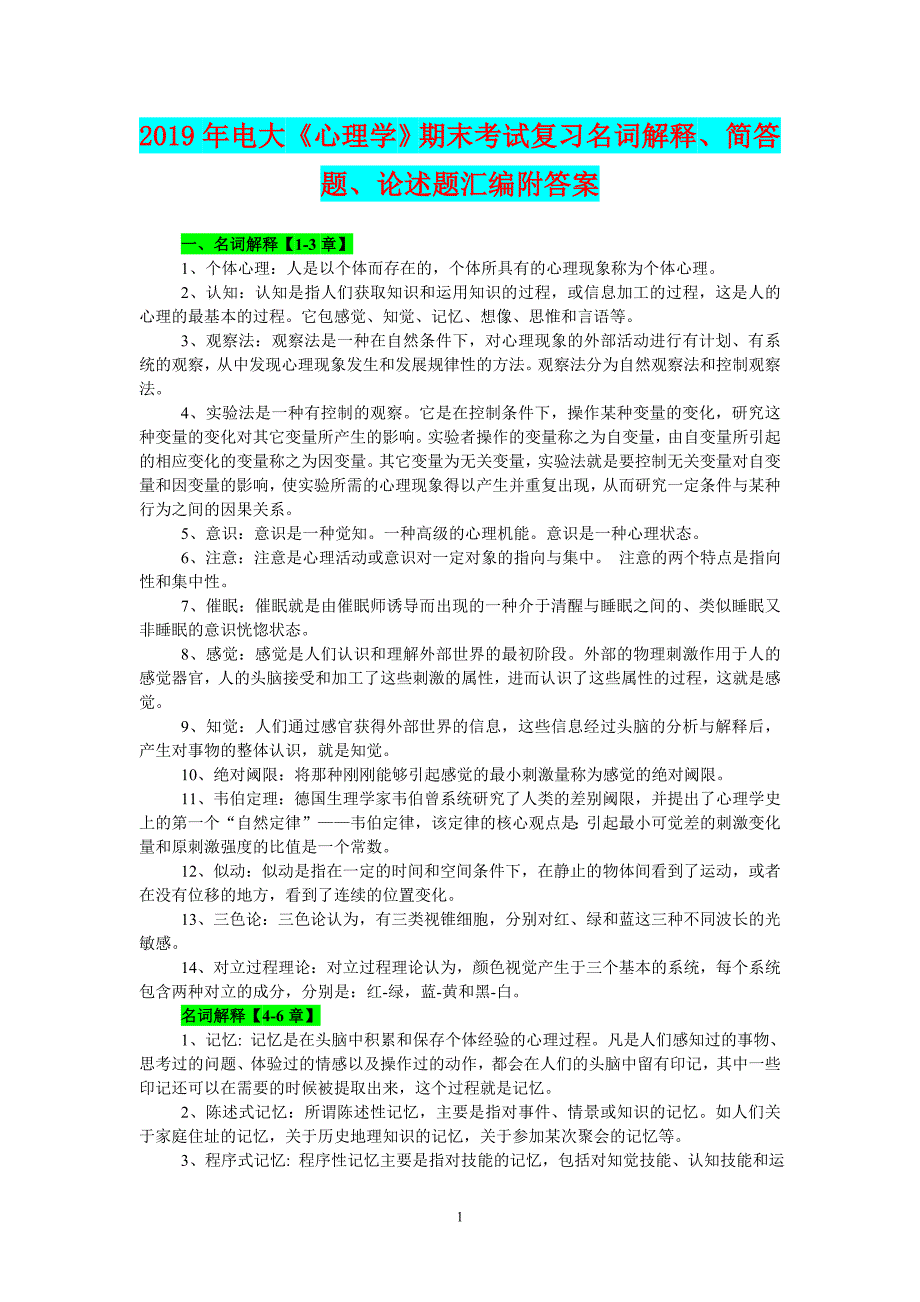 2019年电大《心理学》期末考试复习名词解释、简答题、论述题汇编附答案_第1页