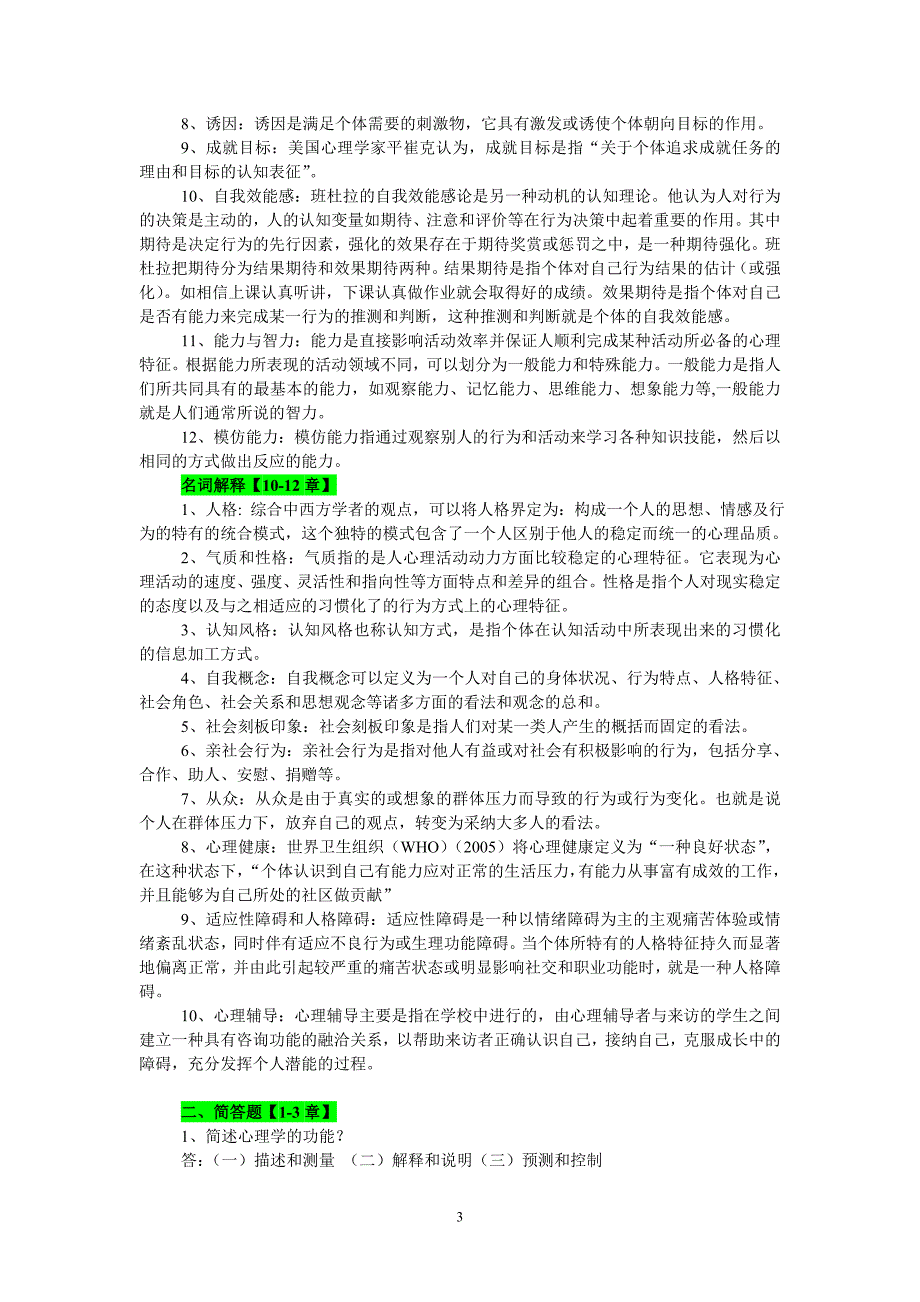 2019年电大《心理学》期末考试复习名词解释、简答题、论述题汇编附答案_第3页