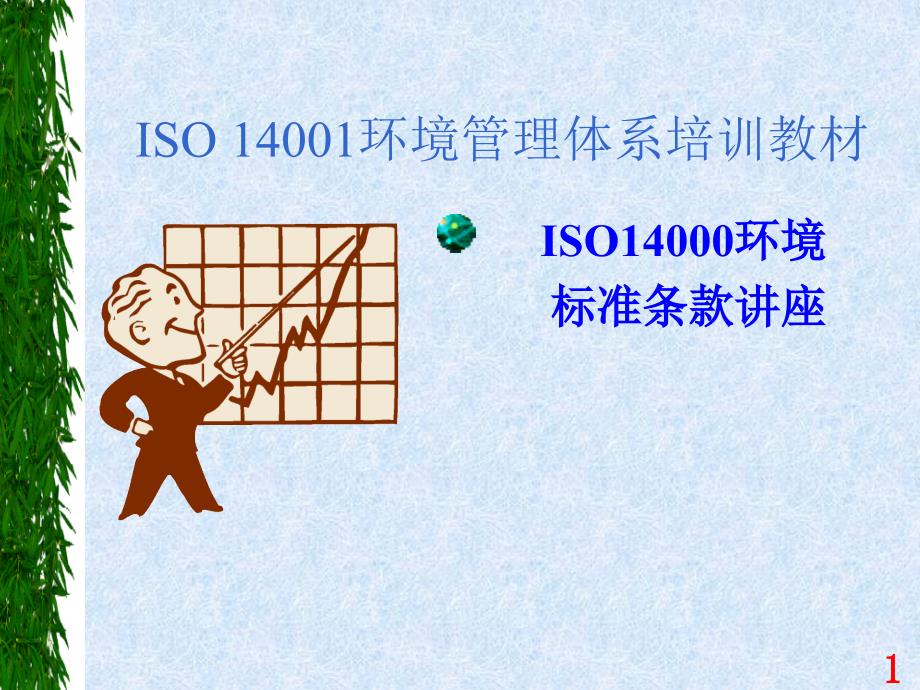 ISO14001培训教材04-标准条文讲解优秀课件_第1页