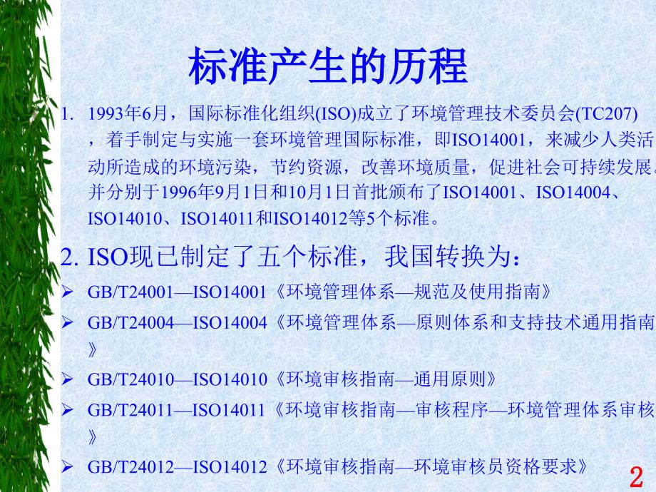 ISO14001培训教材04-标准条文讲解优秀课件_第2页