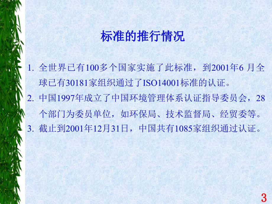 ISO14001培训教材04-标准条文讲解优秀课件_第3页