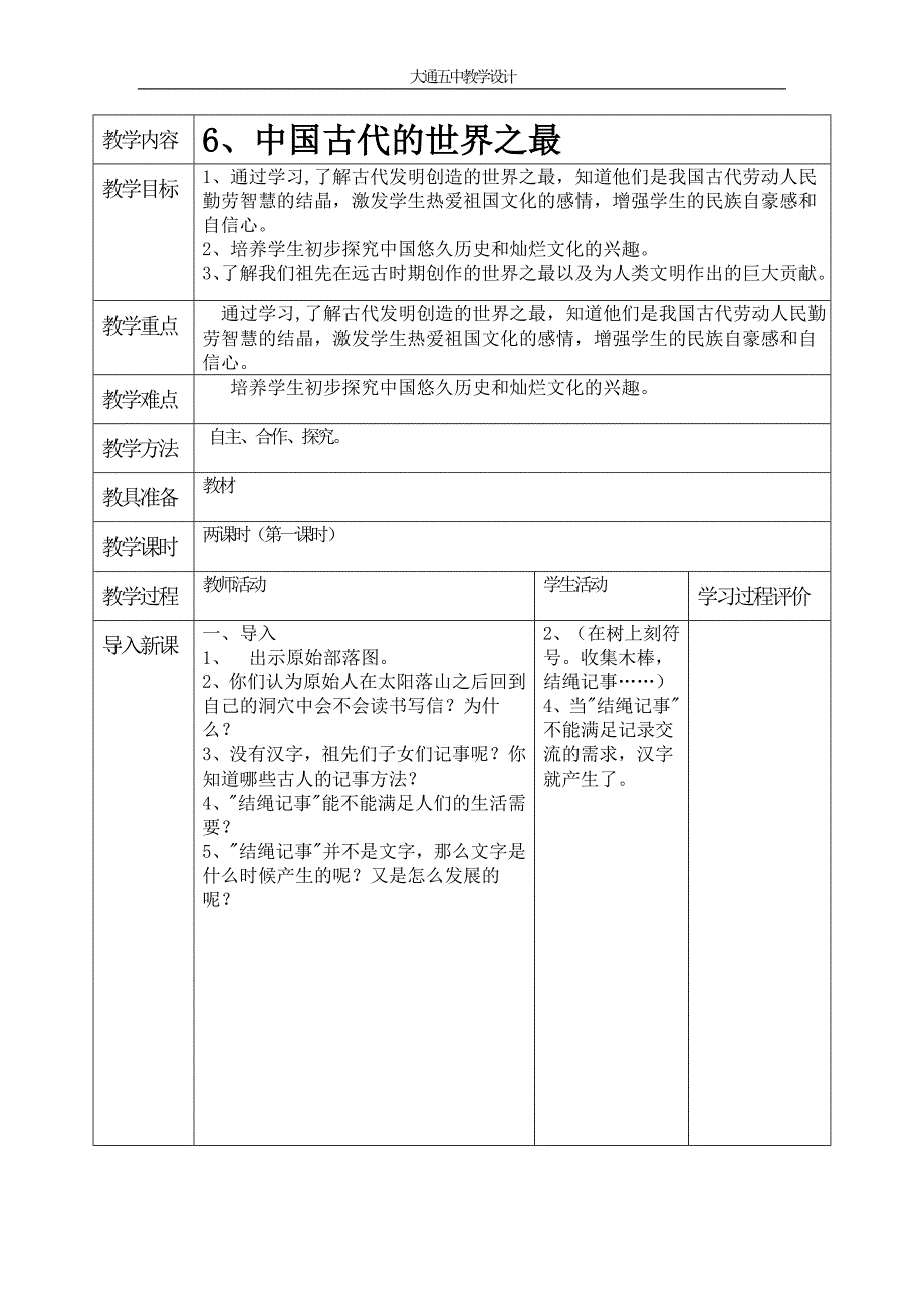 [六年级其他课程]未来出版社六年级上册《社会与品德》教案.doc_第1页