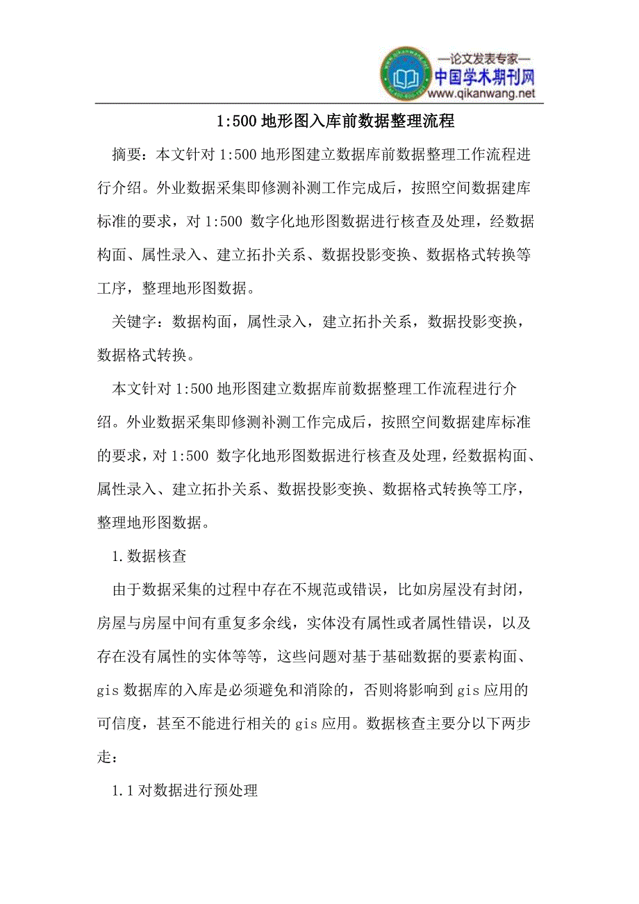 1-500地形图入库前数据整理流程.doc_第1页