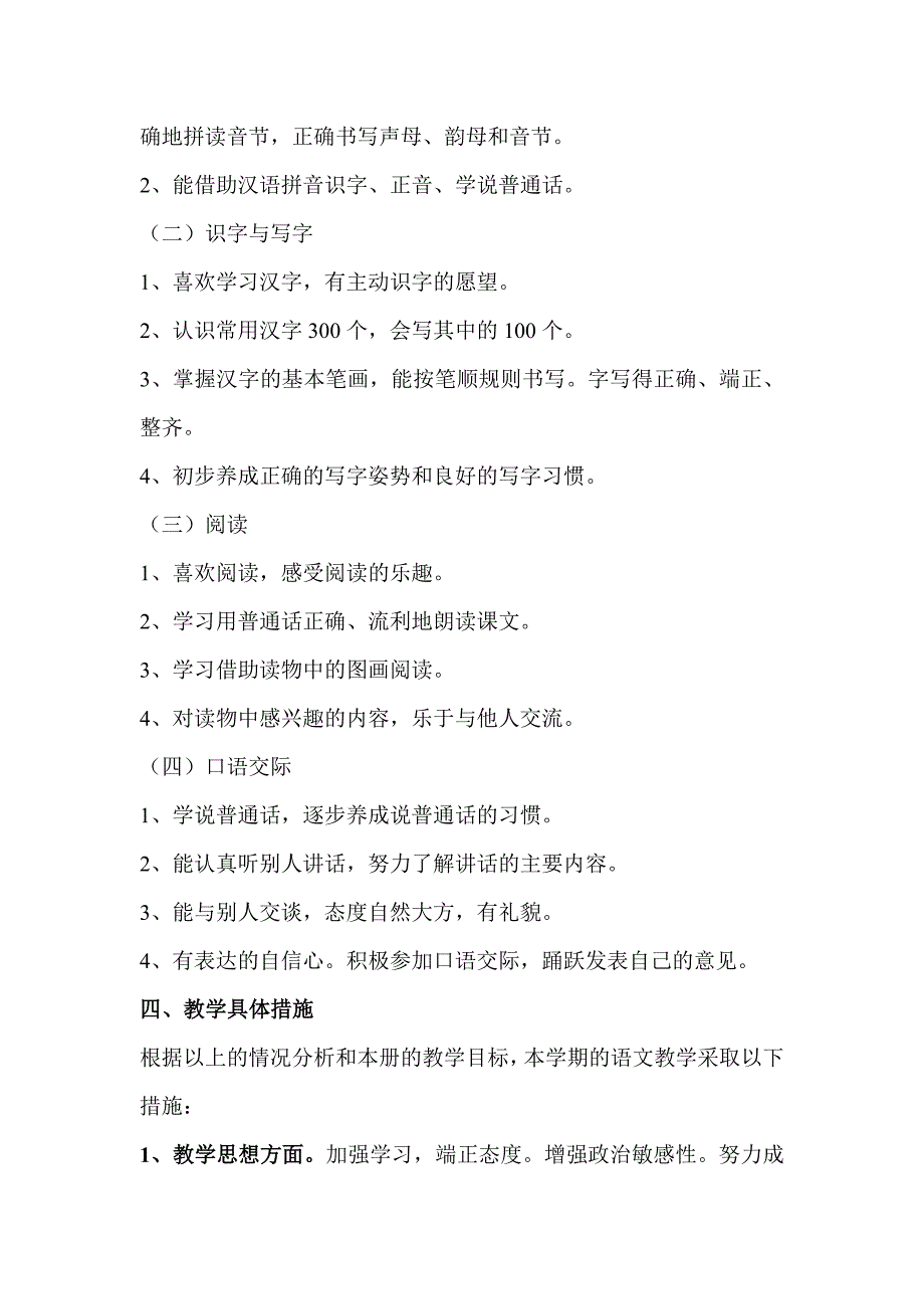 部编一年级语文上册教学计划_第4页