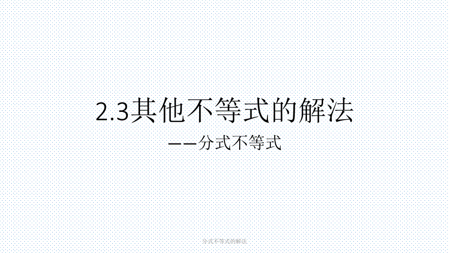 分式不等式的解法经典实用_第1页