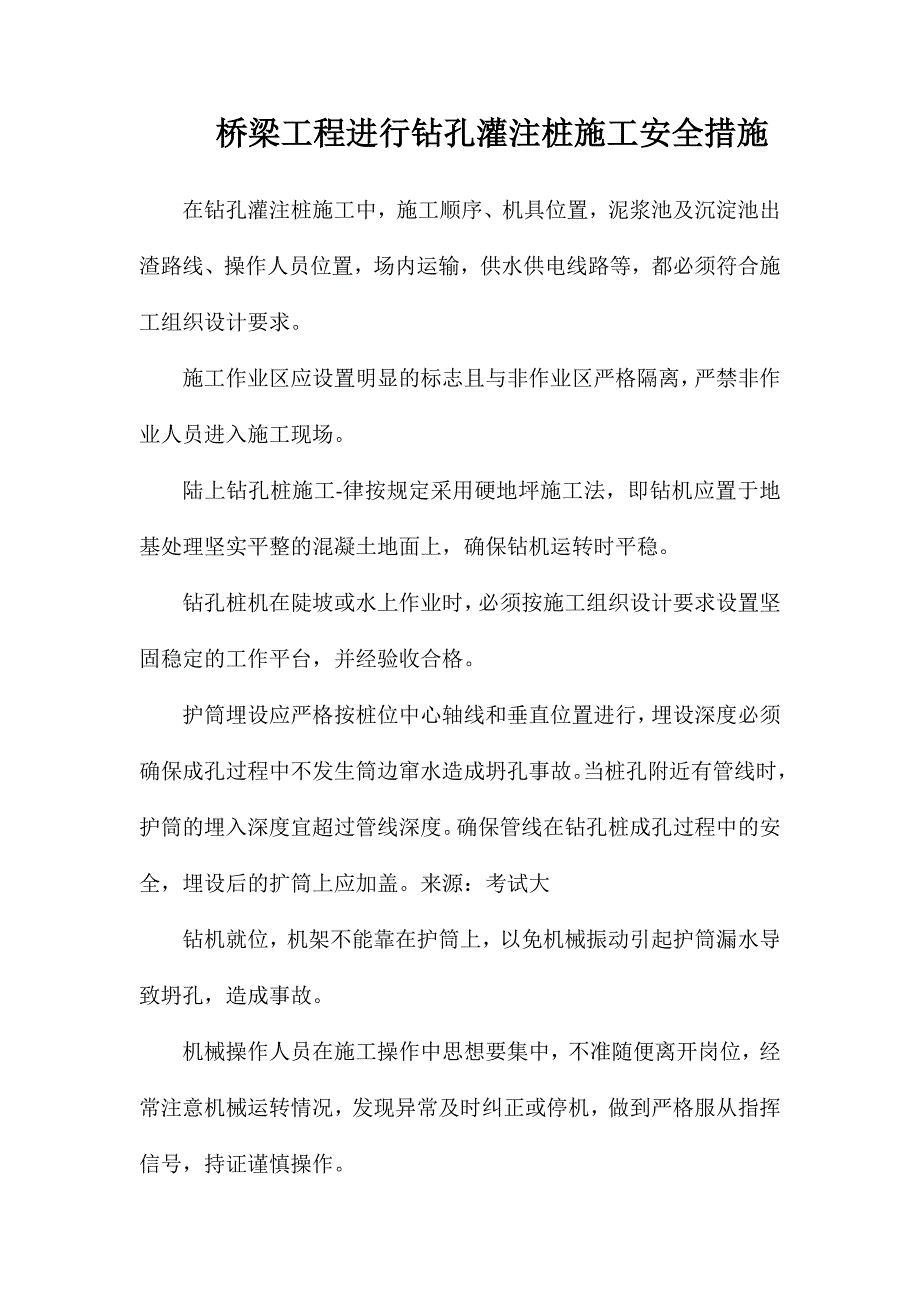 桥梁工程进行钻孔灌注桩施工安全措施_第1页