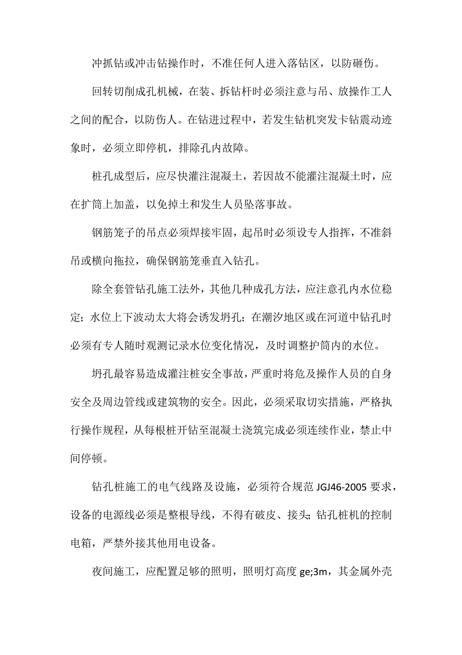 桥梁工程进行钻孔灌注桩施工安全措施_第2页