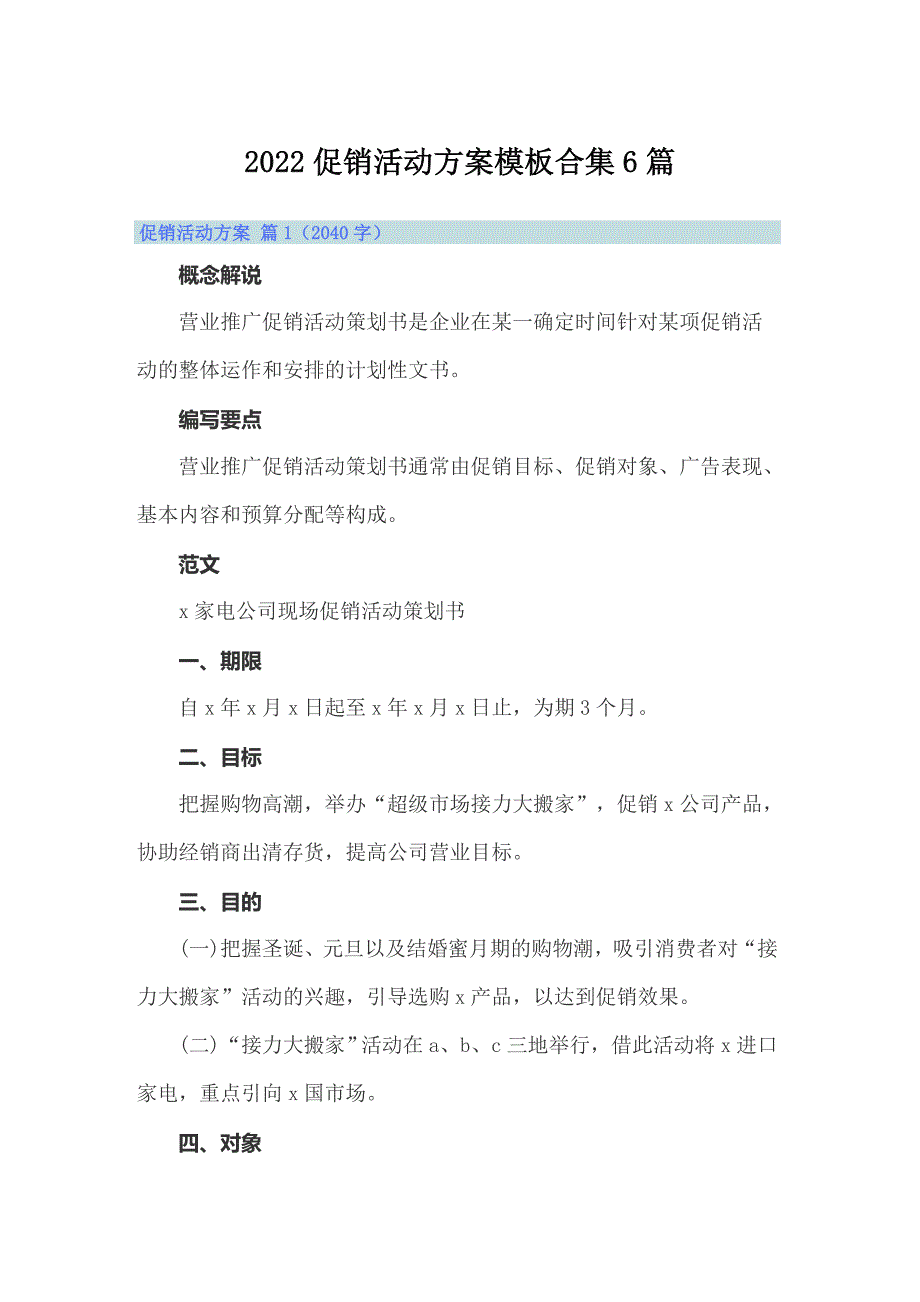 2022促销活动方案模板合集6篇_第1页