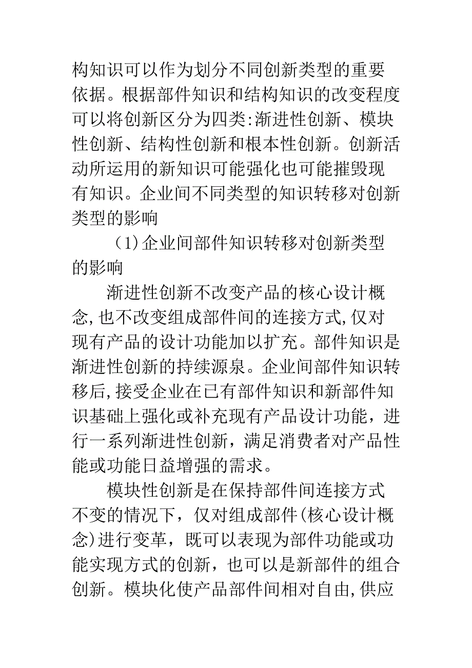 企业间知识转移类型与创新类型的关系研究.docx_第3页