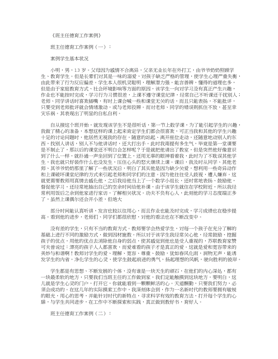 班主任德育工作案例16篇_第1页