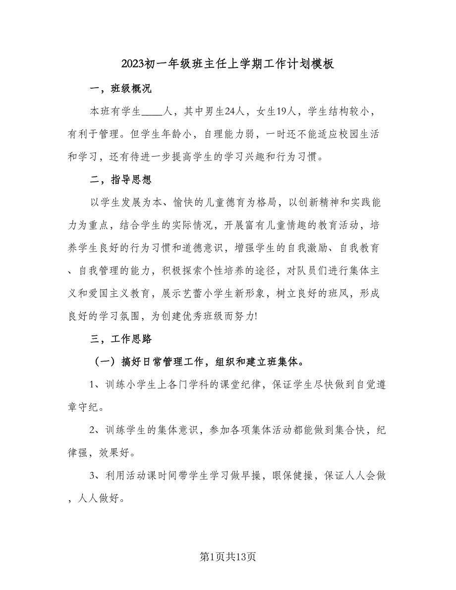 2023初一年级班主任上学期工作计划模板（四篇）.doc_第1页