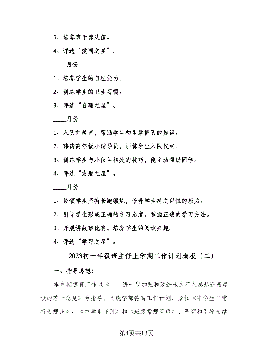 2023初一年级班主任上学期工作计划模板（四篇）.doc_第4页