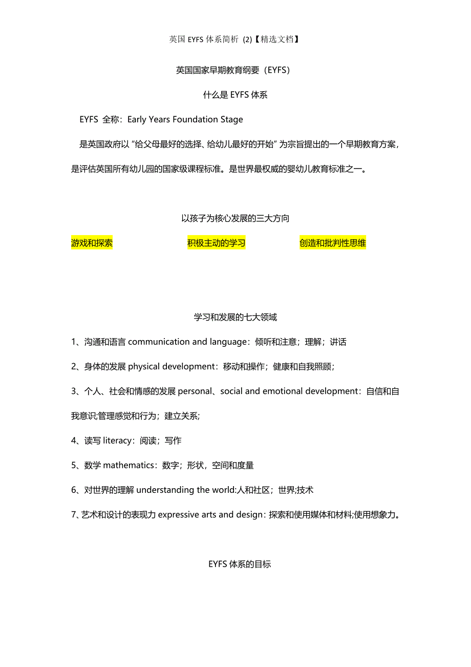 英国EYFS体系简析 (2)【精选文档】_第1页