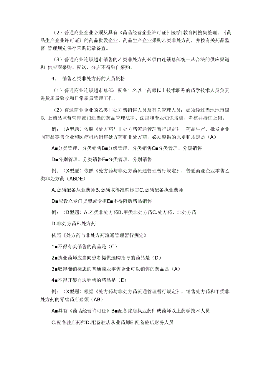 处方药与非处方药的流通管理规定_第2页