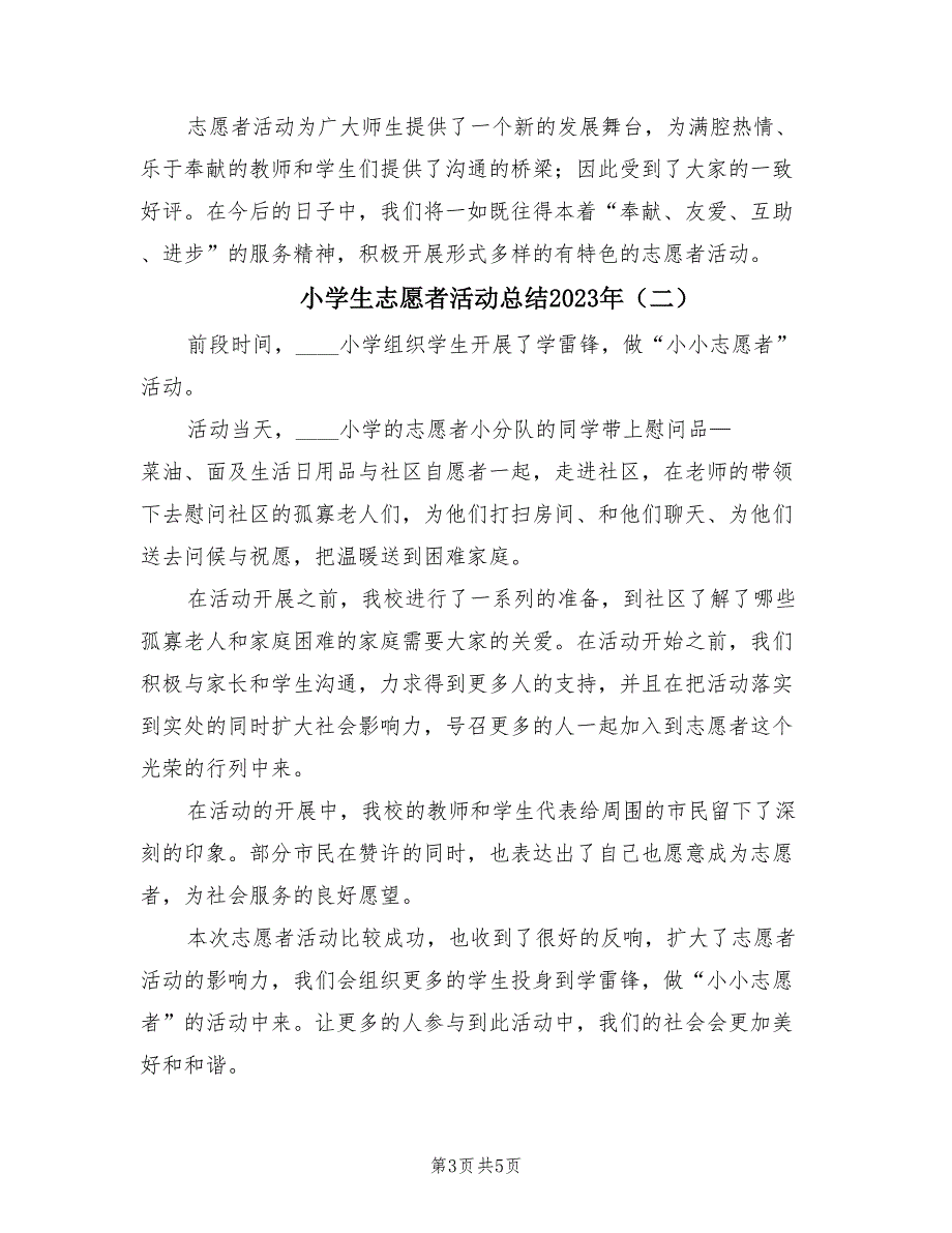 小学生志愿者活动总结2023年（3篇）.doc_第3页