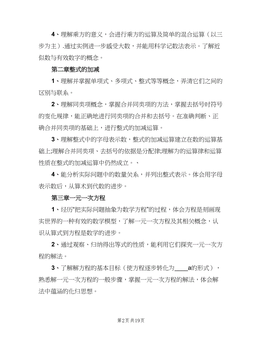 2023年初二年级第二学期数学教学工作计划（五篇）.doc_第2页