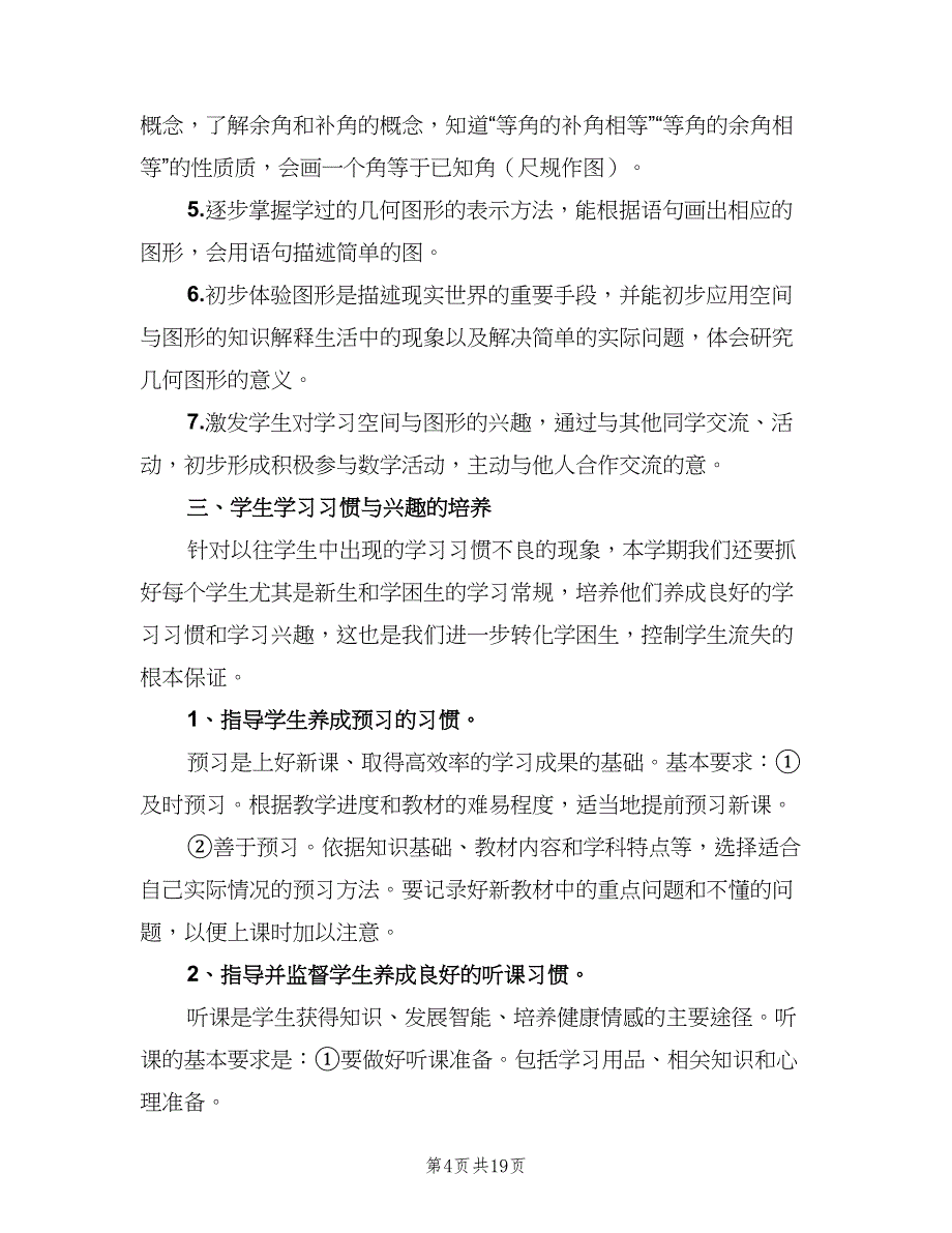 2023年初二年级第二学期数学教学工作计划（五篇）.doc_第4页