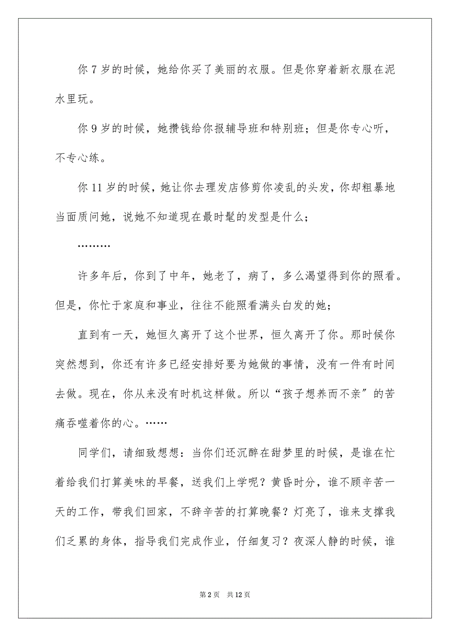 2023母亲节家长发言稿范文.docx_第2页