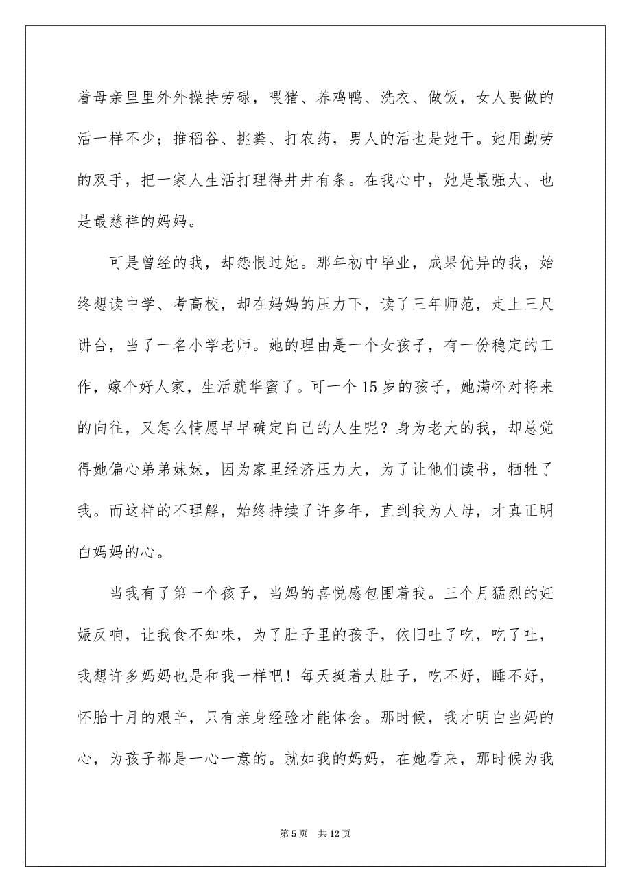 2023母亲节家长发言稿范文.docx_第5页