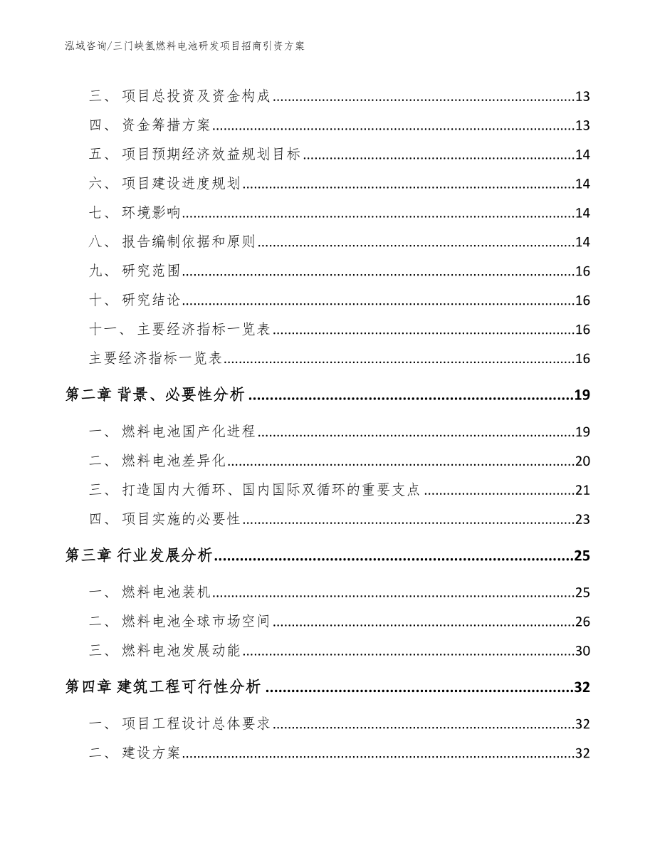 三门峡氢燃料电池研发项目招商引资方案_第4页