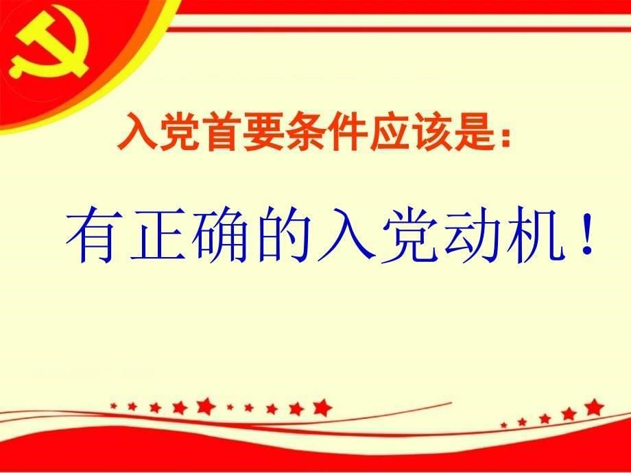 端正入党动机_争取早日加入党组织11.9.29_第5页