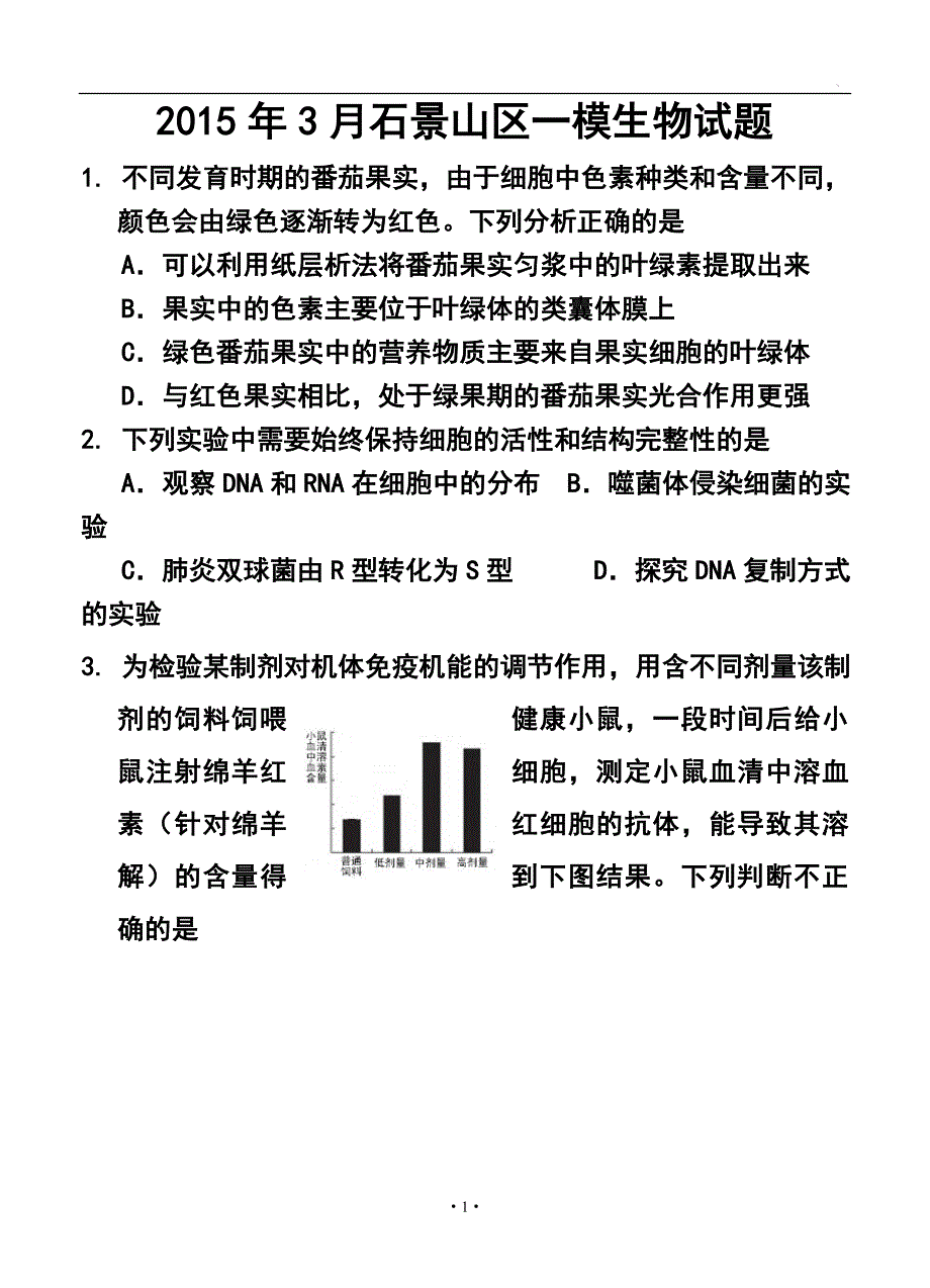 北京市石景山区高三一模生物试题及答案_第1页