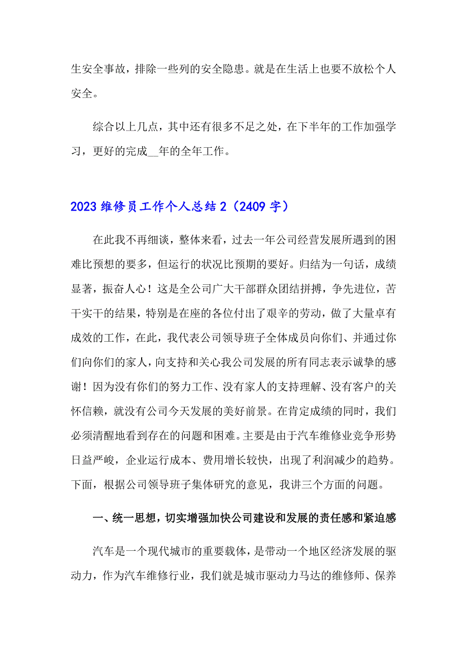 2023维修员工作个人总结_第3页