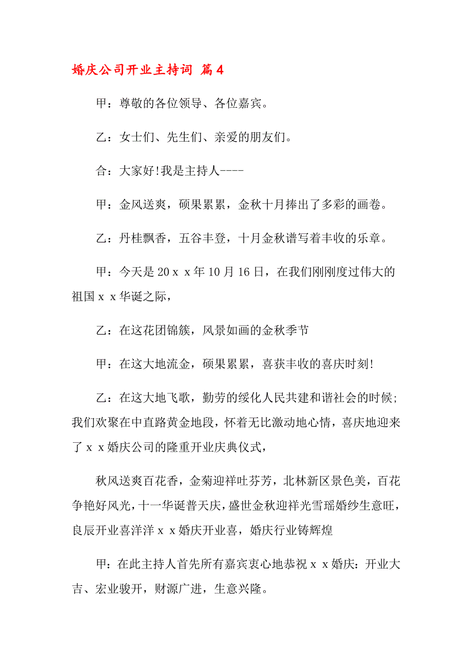 关于婚庆公司开业主持词4篇【精选模板】_第4页