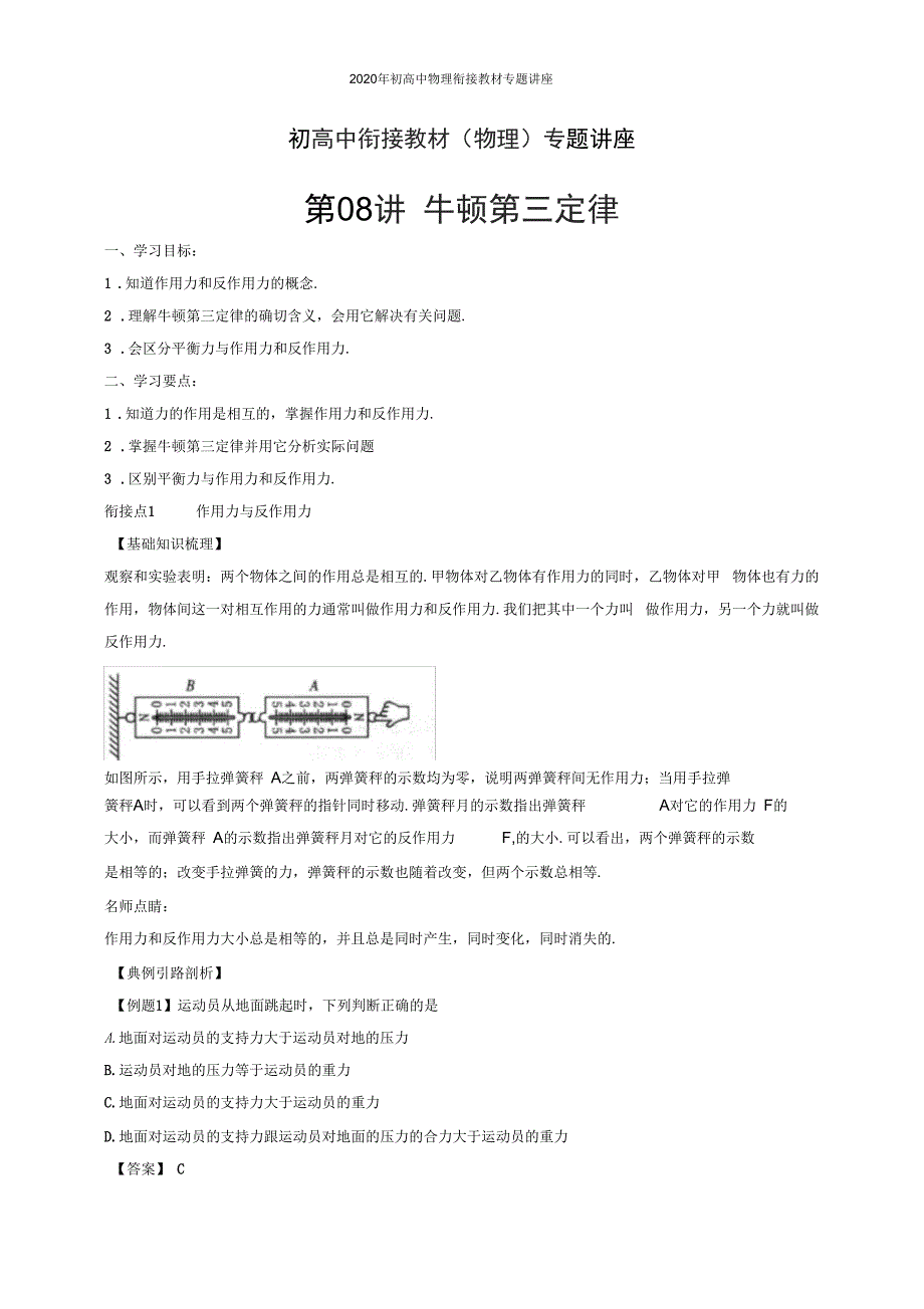 2020年初高中物理衔接教材专题讲座第08讲牛顿第三定律_第1页