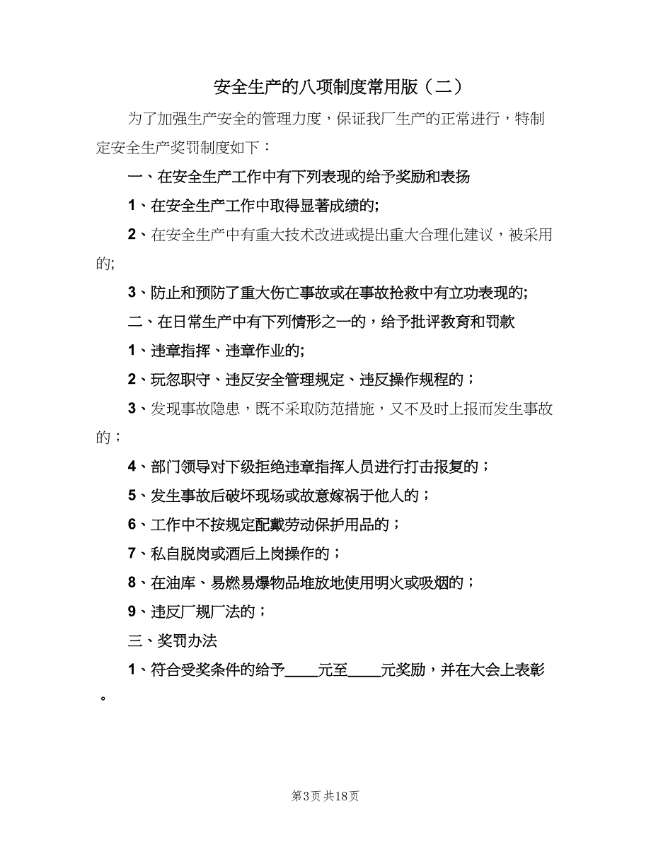 安全生产的八项制度常用版（6篇）_第3页