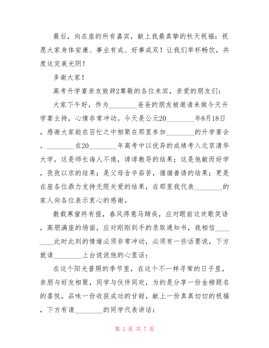 升学宴致辞高考升学宴亲友致辞_第2页