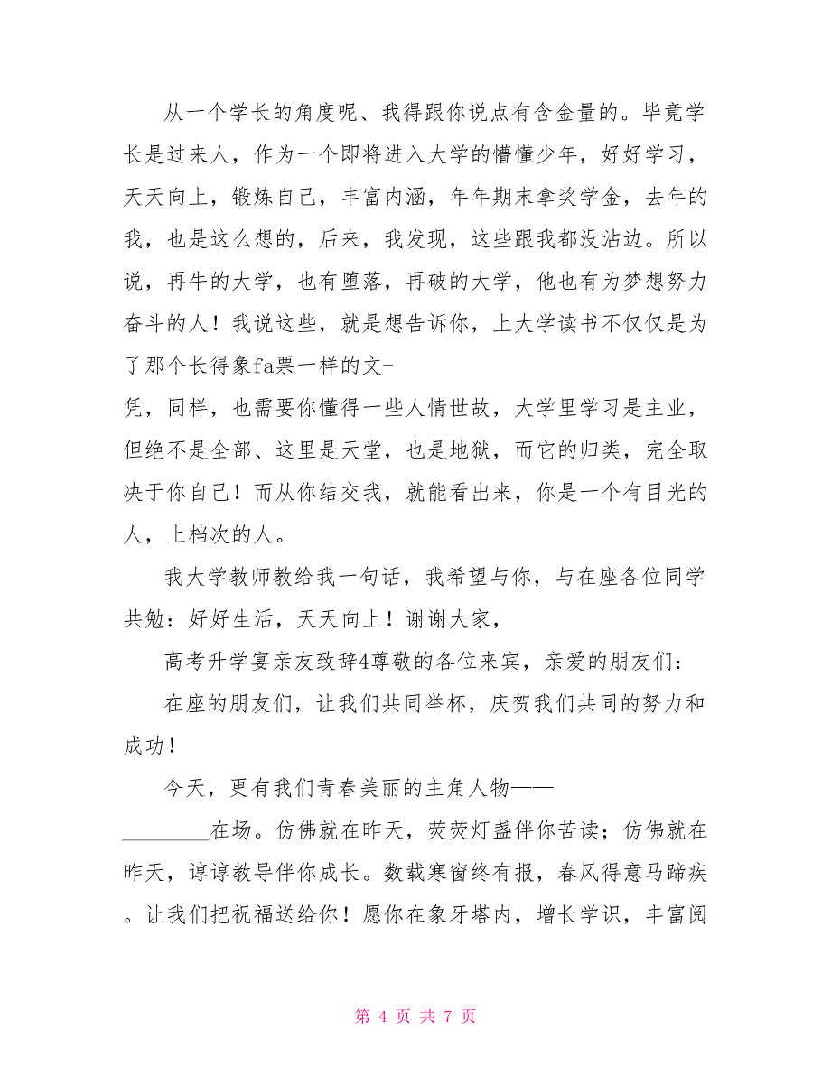 升学宴致辞高考升学宴亲友致辞_第4页