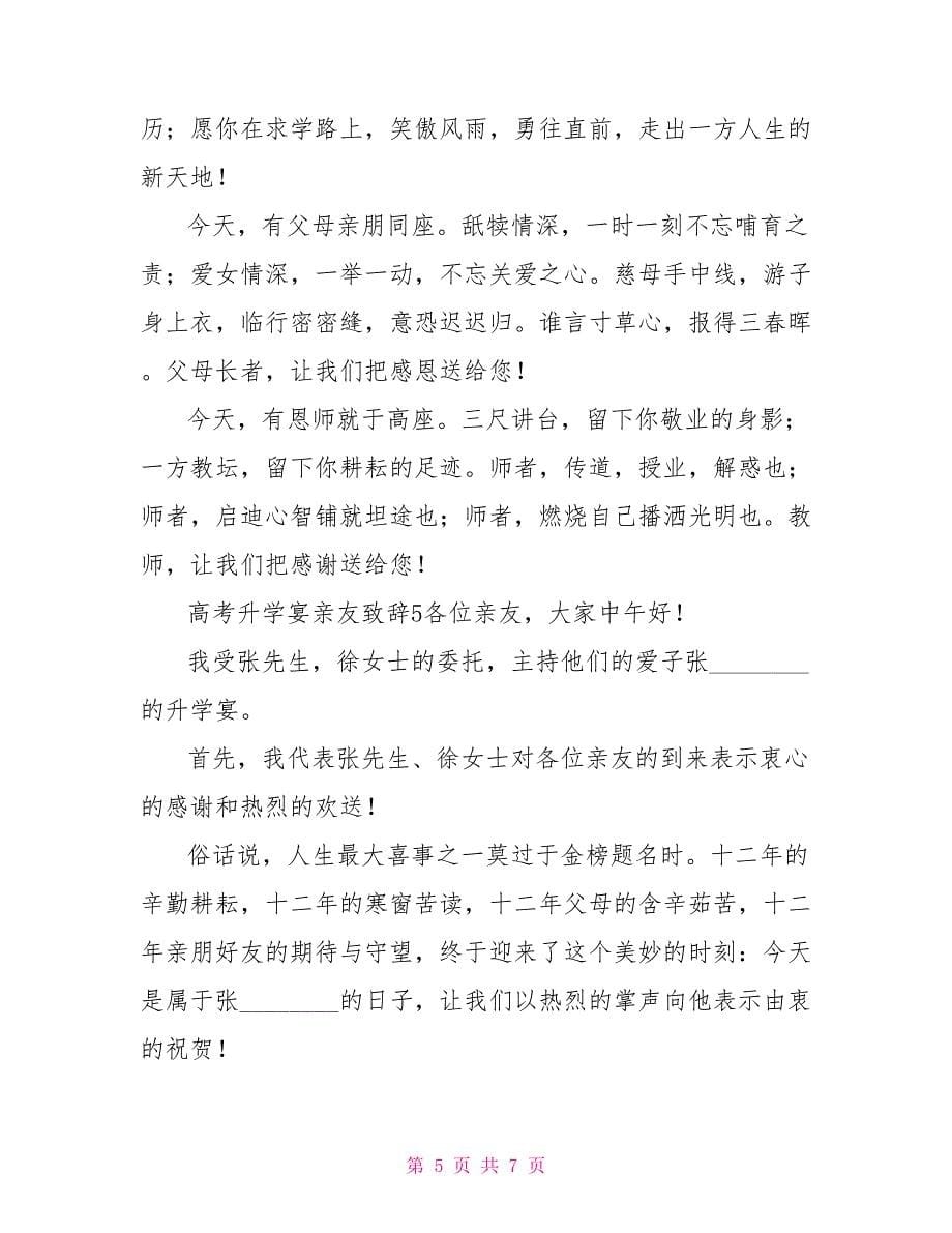 升学宴致辞高考升学宴亲友致辞_第5页